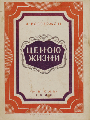 Вассерман Я. Ценою жизни. Новеллы / Пер. с нем. И.А. Дирберг. Л.: Мысль, 1928.